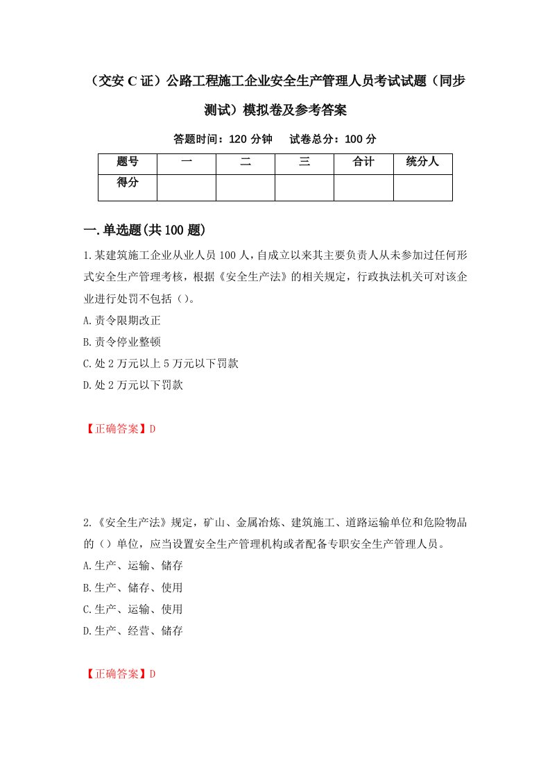 交安C证公路工程施工企业安全生产管理人员考试试题同步测试模拟卷及参考答案第18卷