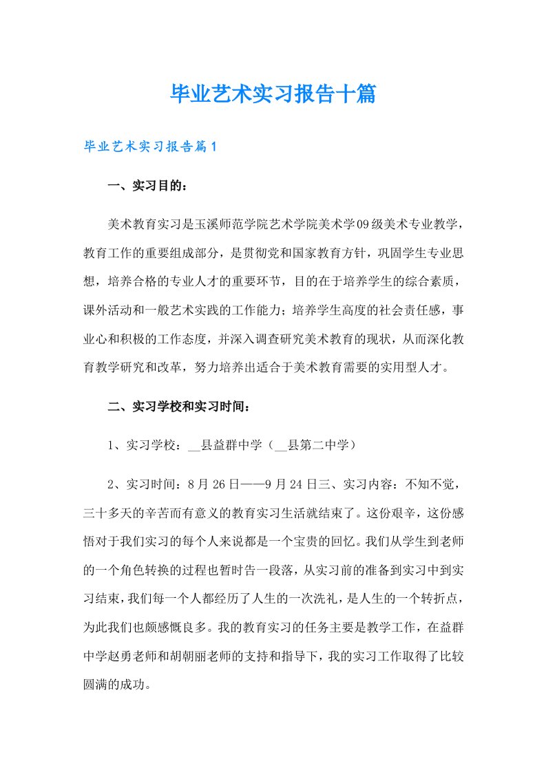 毕业艺术实习报告十篇