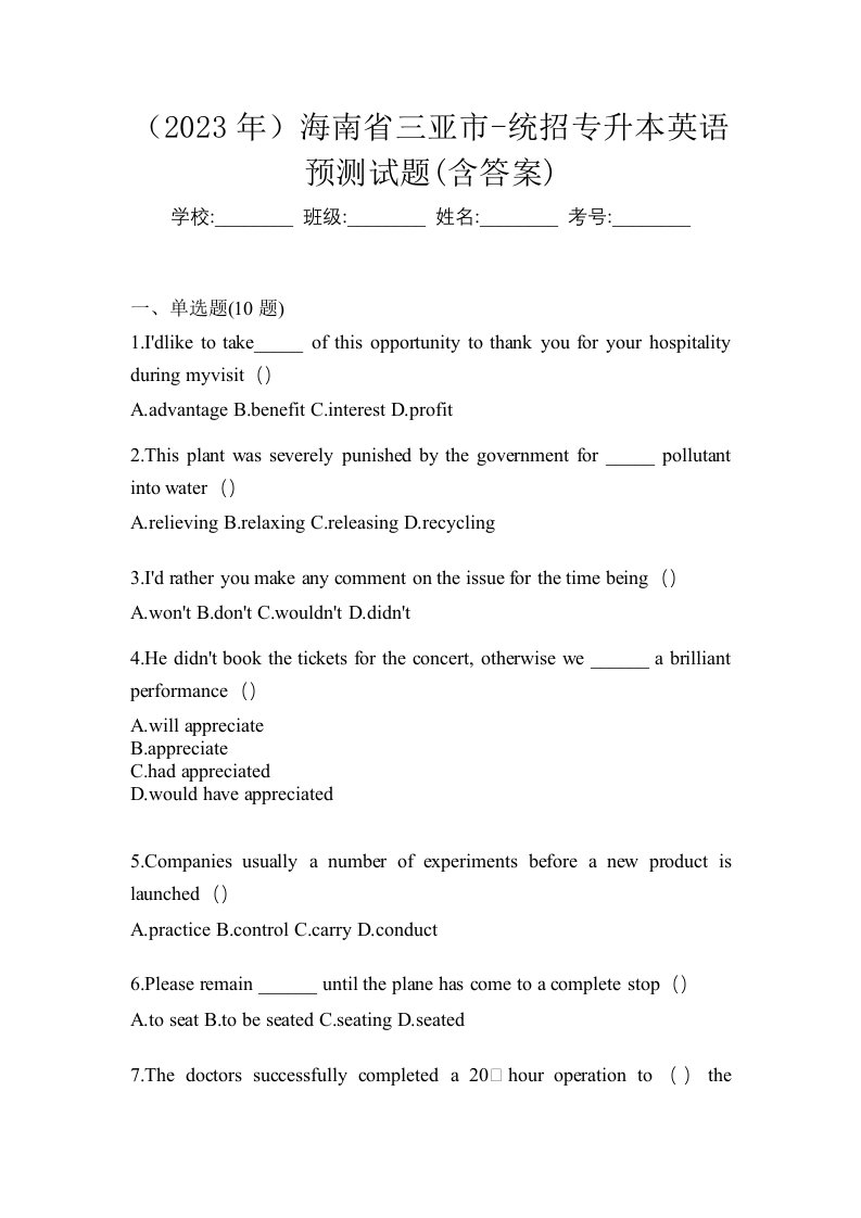 2023年海南省三亚市-统招专升本英语预测试题含答案