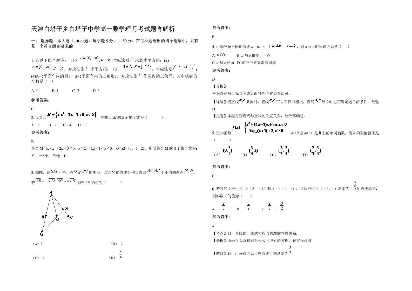 天津白塔子乡白塔子中学高一数学理月考试题含解析