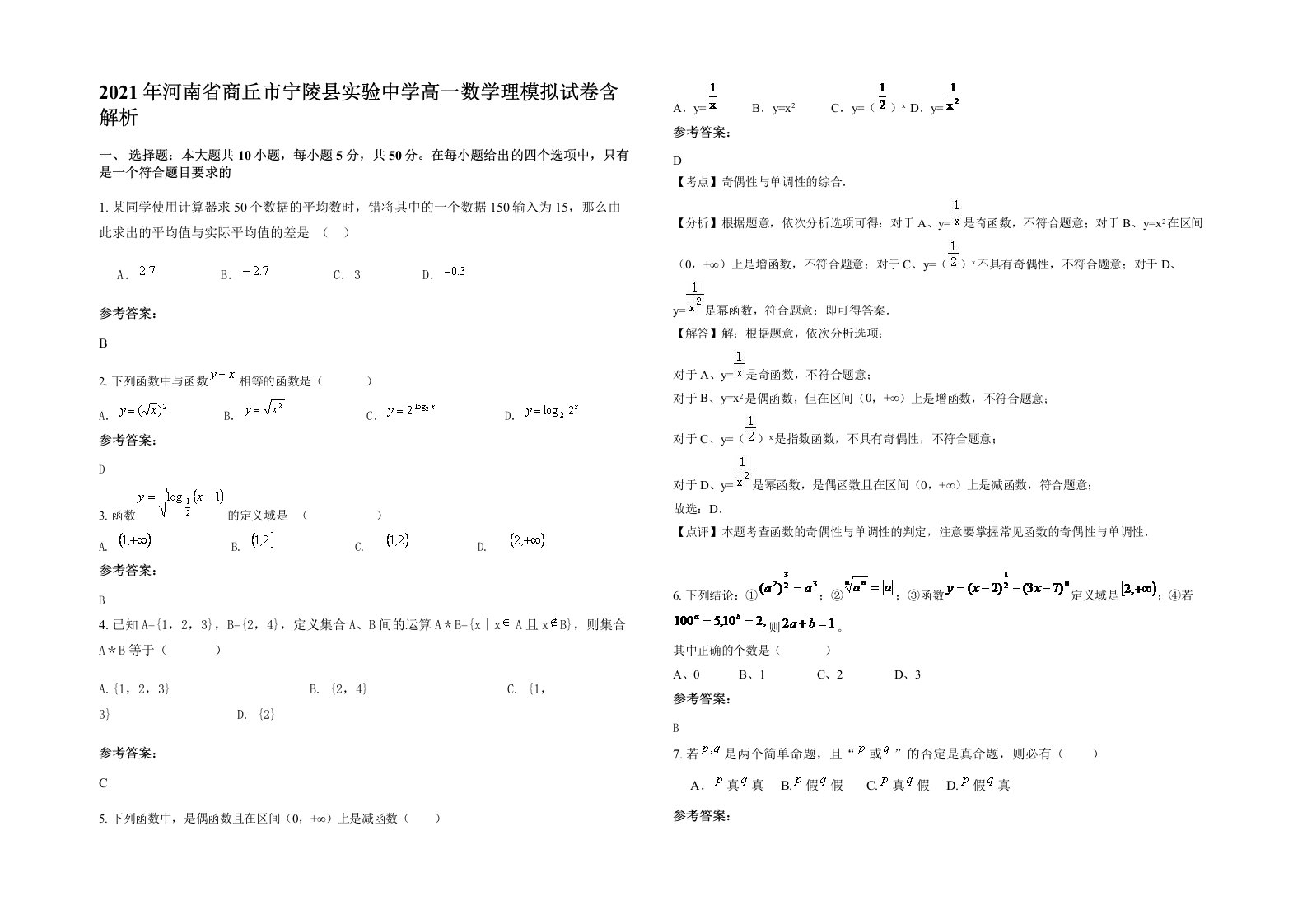 2021年河南省商丘市宁陵县实验中学高一数学理模拟试卷含解析