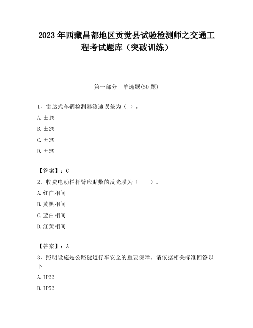 2023年西藏昌都地区贡觉县试验检测师之交通工程考试题库（突破训练）