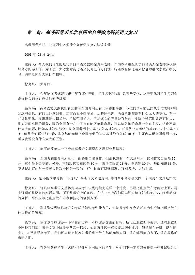 高考阅卷组长北京四中名师徐克兴谈语文复习[修改版]