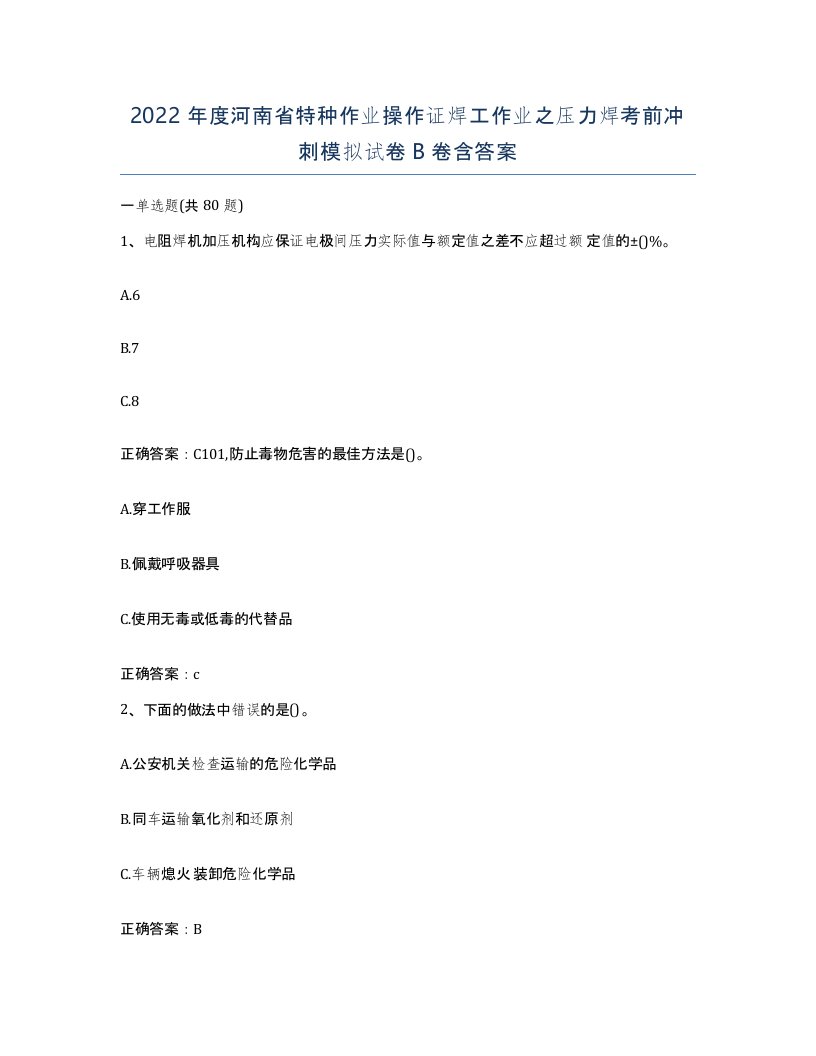 2022年度河南省特种作业操作证焊工作业之压力焊考前冲刺模拟试卷B卷含答案