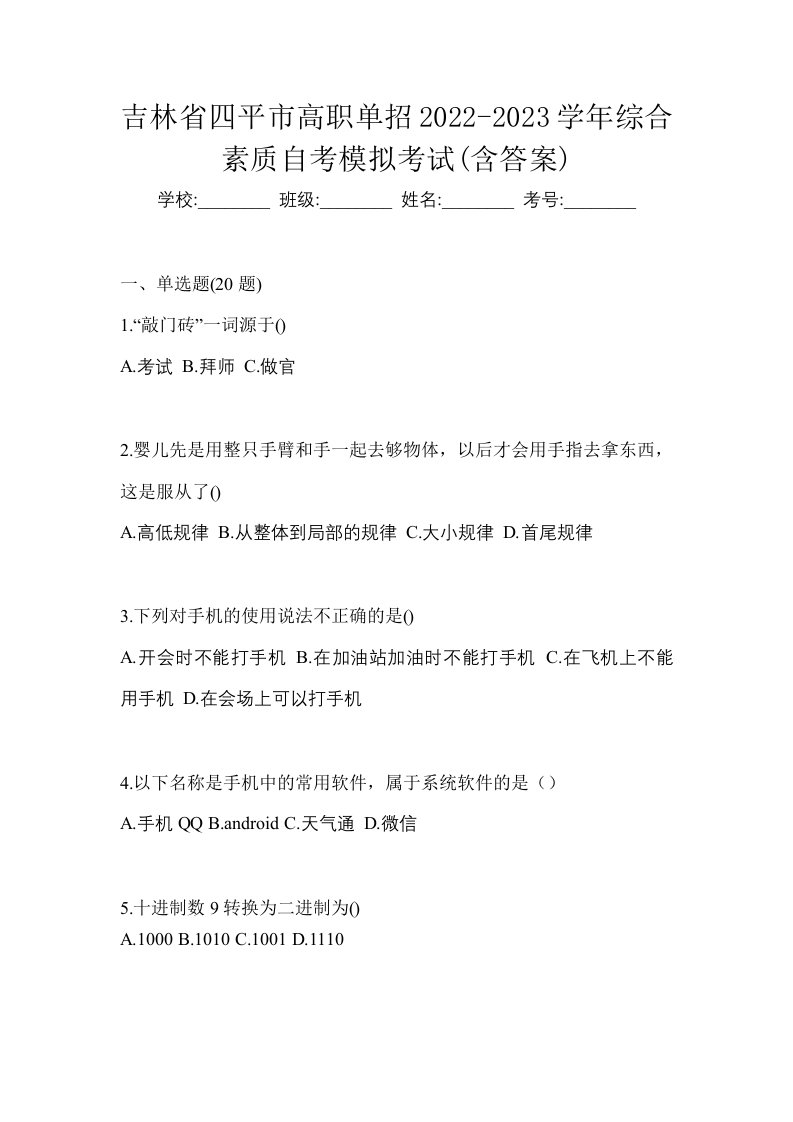 吉林省四平市高职单招2022-2023学年综合素质自考模拟考试含答案