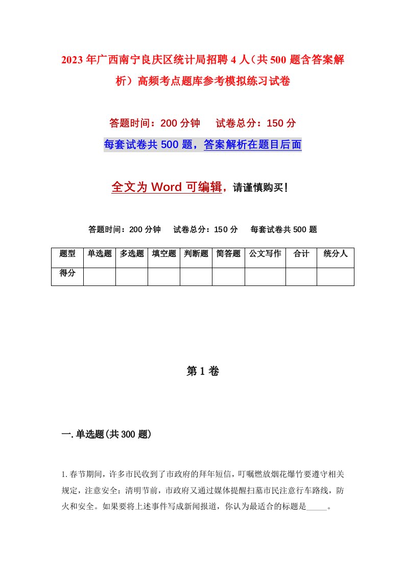 2023年广西南宁良庆区统计局招聘4人共500题含答案解析高频考点题库参考模拟练习试卷