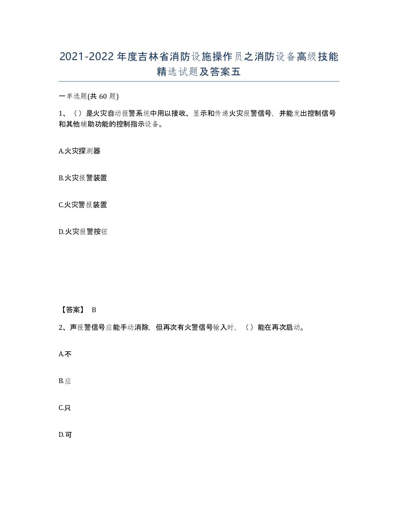 2021-2022年度吉林省消防设施操作员之消防设备高级技能试题及答案五