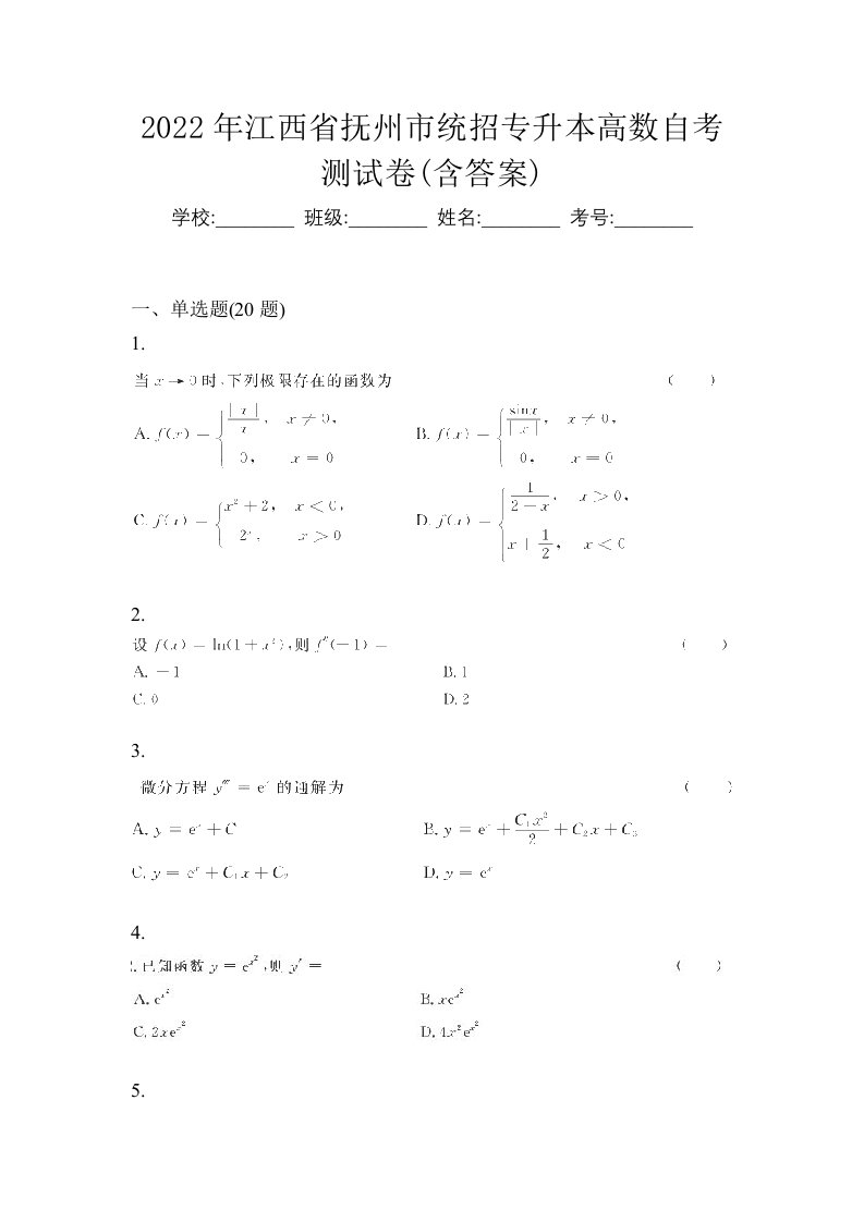 2022年江西省抚州市统招专升本高数自考测试卷含答案