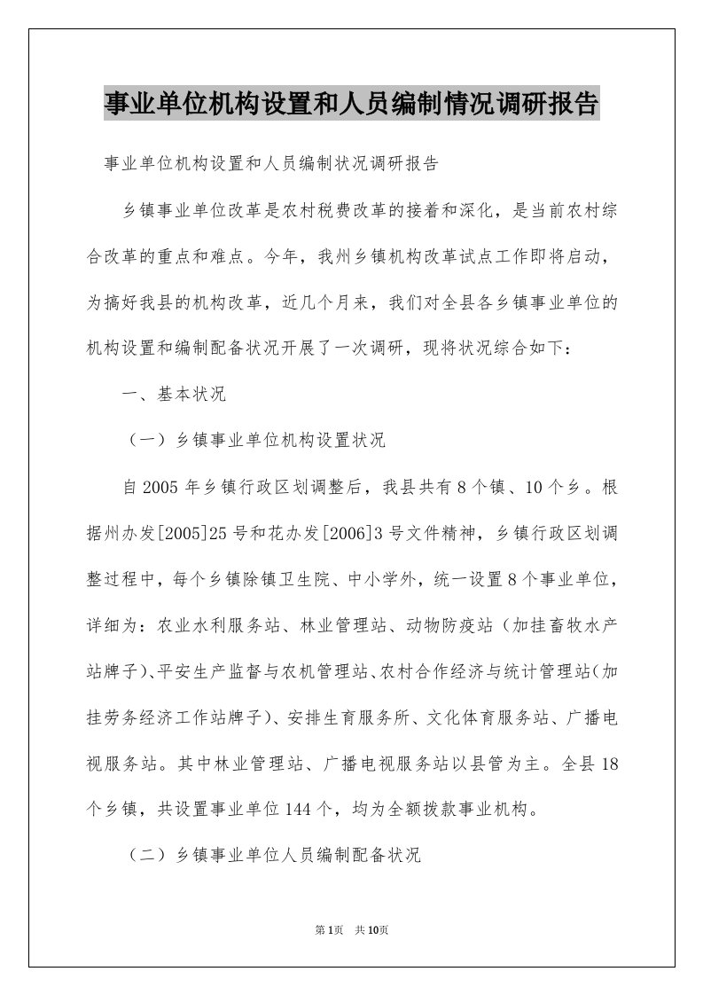 事业单位机构设置和人员编制情况调研报告