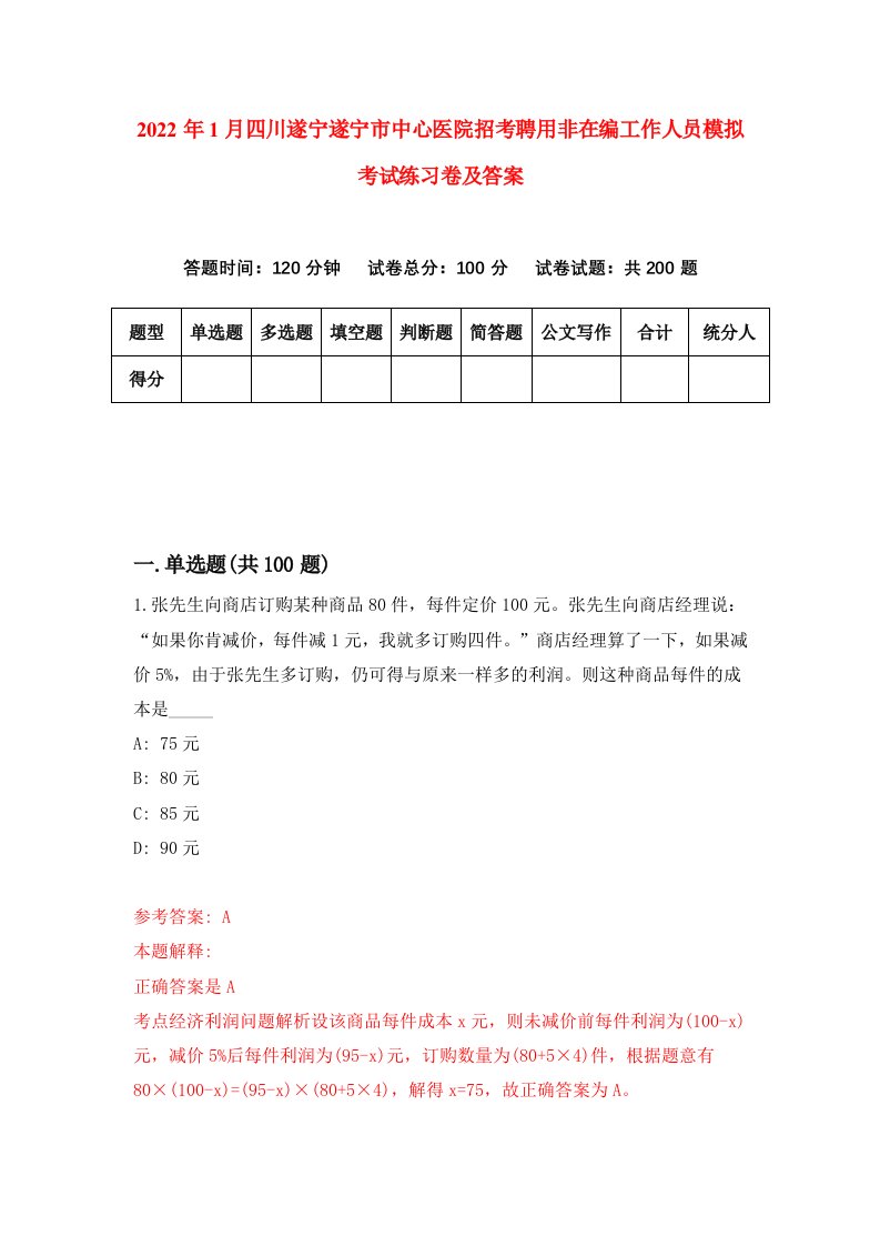 2022年1月四川遂宁遂宁市中心医院招考聘用非在编工作人员模拟考试练习卷及答案7