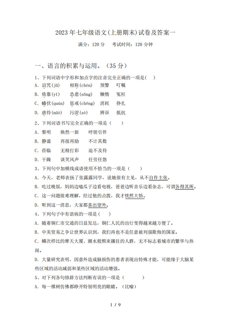 2023年七年级语文(上册期末)试卷及答案一