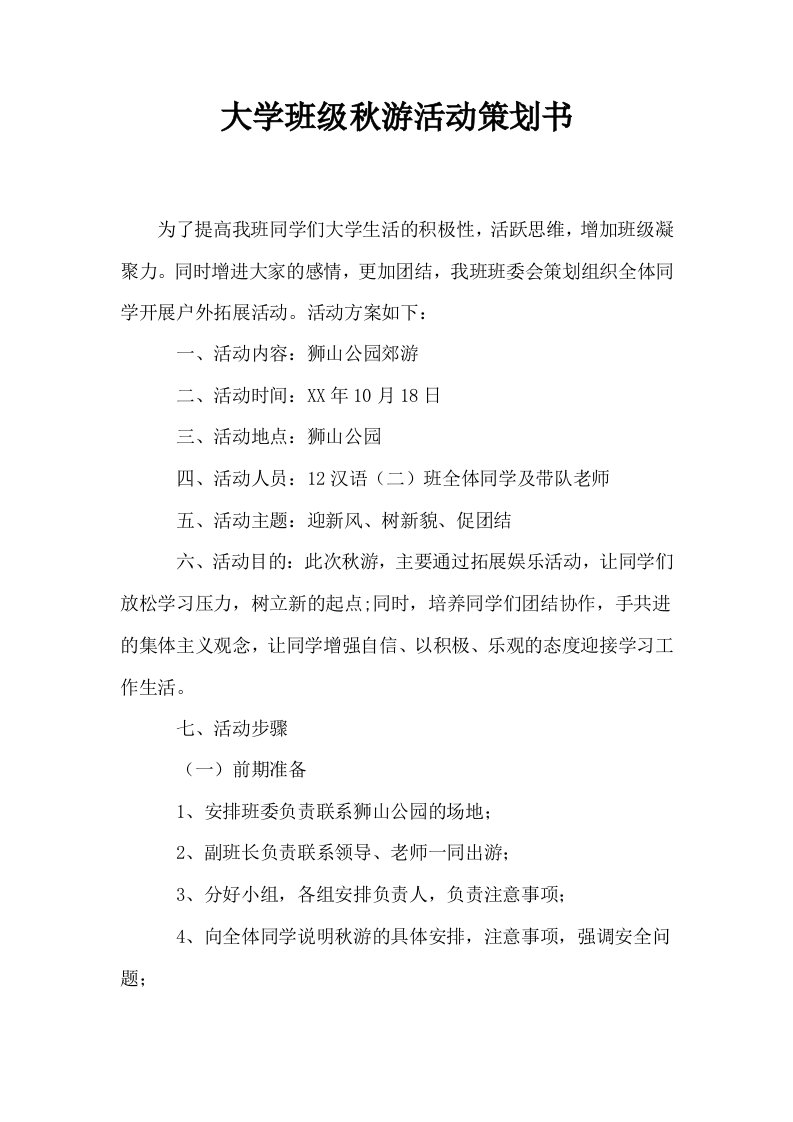 大学班级秋游活动策划书