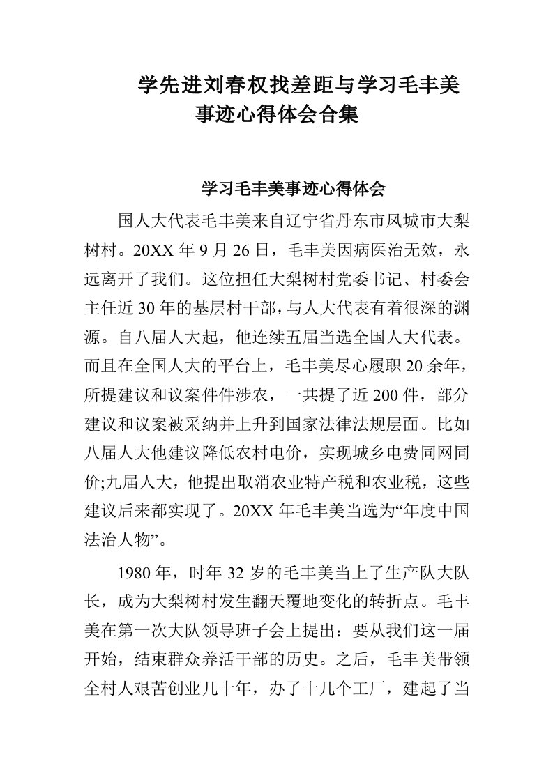 学先进刘春权找差距心得体会与学习毛丰美事迹心得体会合集1