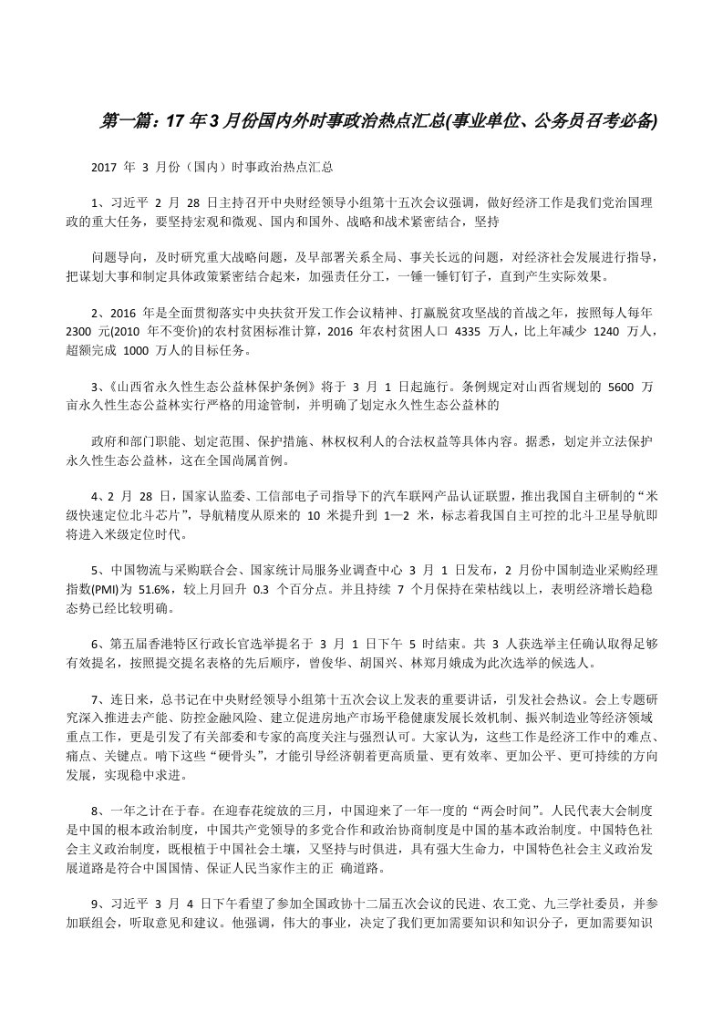 17年3月份国内外时事政治热点汇总(事业单位、公务员召考必备)[修改版]