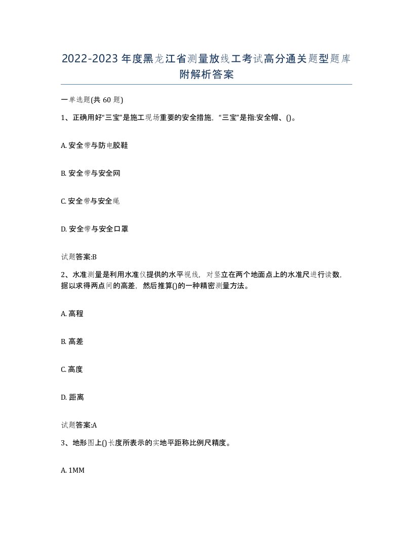 2022-2023年度黑龙江省测量放线工考试高分通关题型题库附解析答案