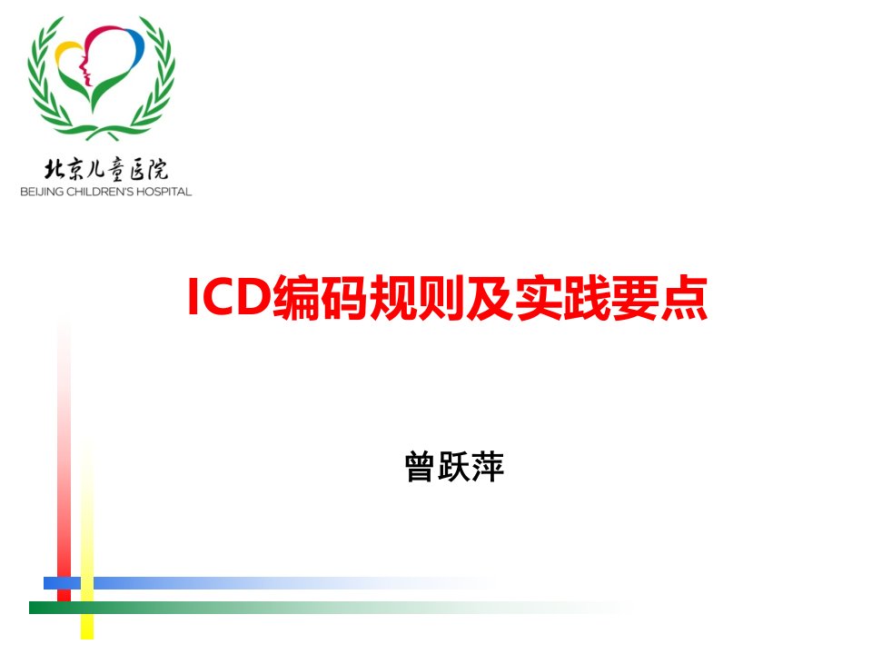 icd编码规则及实践要点-幻灯片