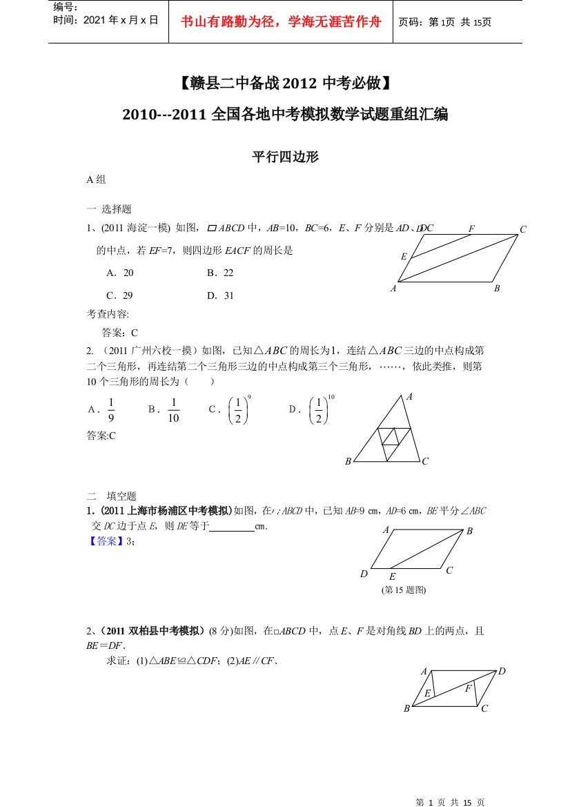 备战XXXX中考必做近三年中考真题及中考模拟试题重组汇编_平行四边