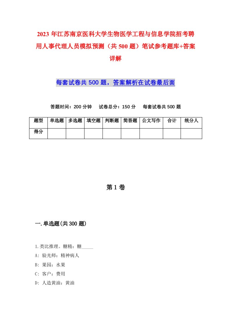 2023年江苏南京医科大学生物医学工程与信息学院招考聘用人事代理人员模拟预测共500题笔试参考题库答案详解