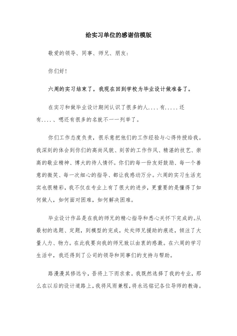 给实习单位的感谢信模版