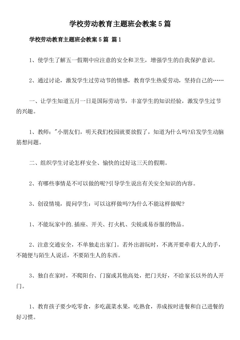 学校劳动教育主题班会教案5篇