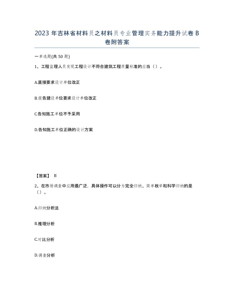 2023年吉林省材料员之材料员专业管理实务能力提升试卷B卷附答案