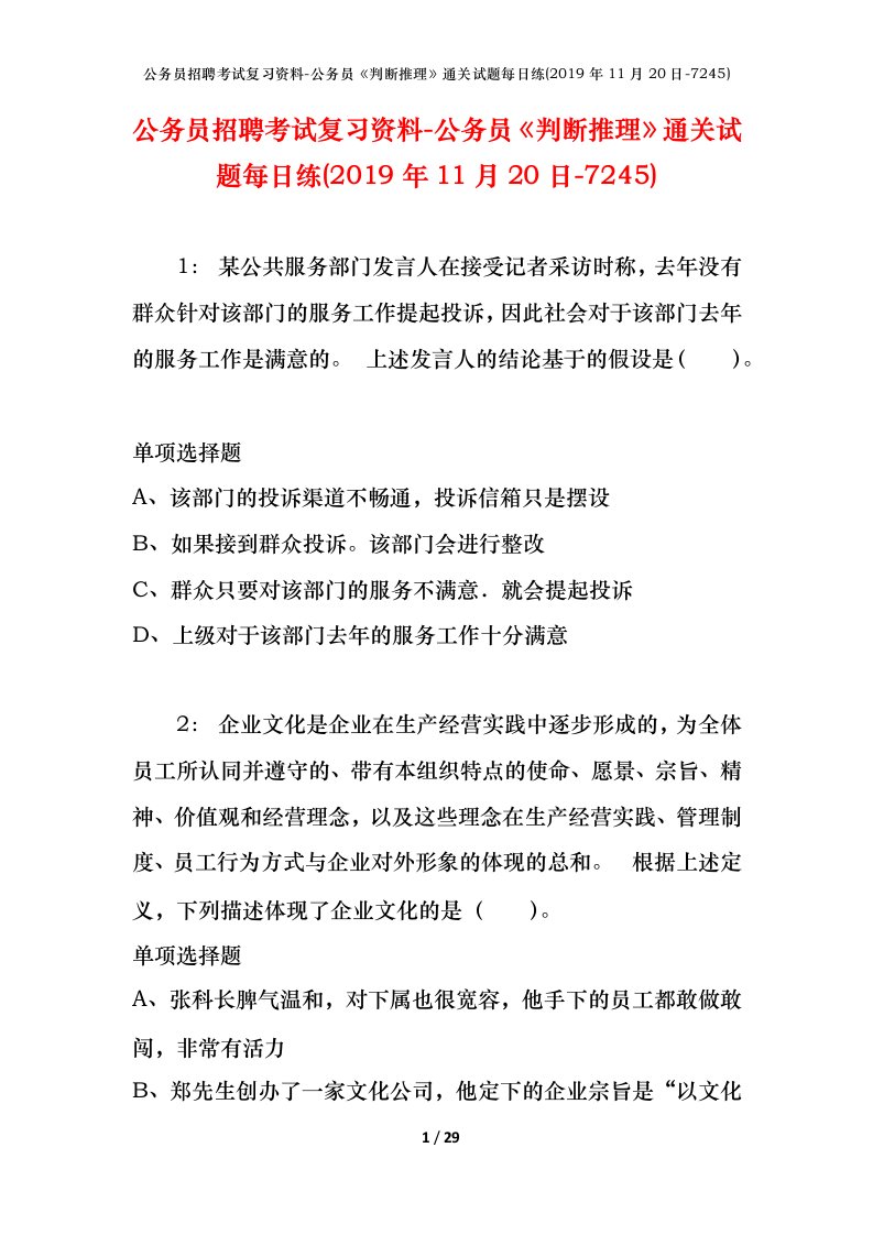 公务员招聘考试复习资料-公务员判断推理通关试题每日练2019年11月20日-7245