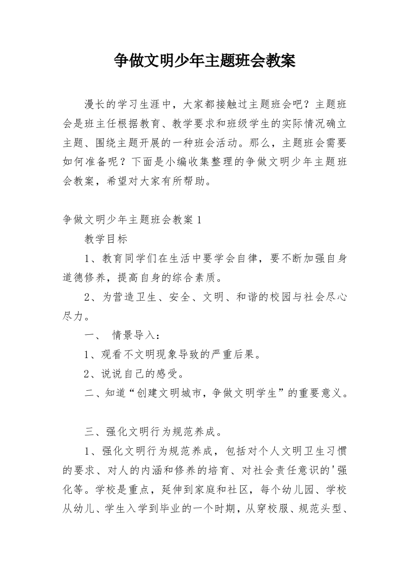 争做文明少年主题班会教案_5