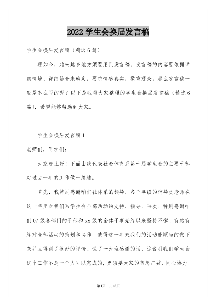 2022学生会换届发言稿