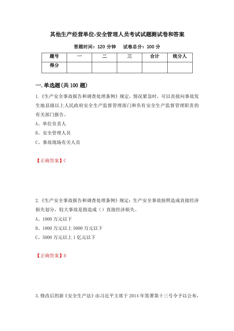 其他生产经营单位-安全管理人员考试试题测试卷和答案第59卷