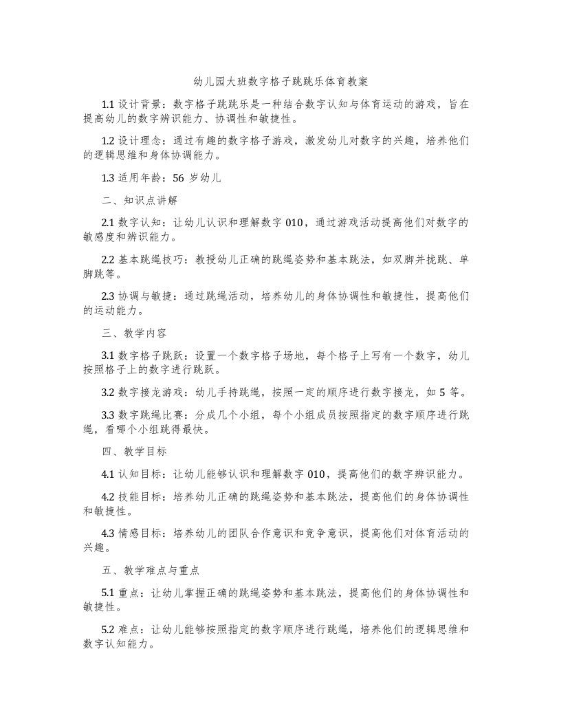 幼儿园大班数字格子跳跳乐体育教案