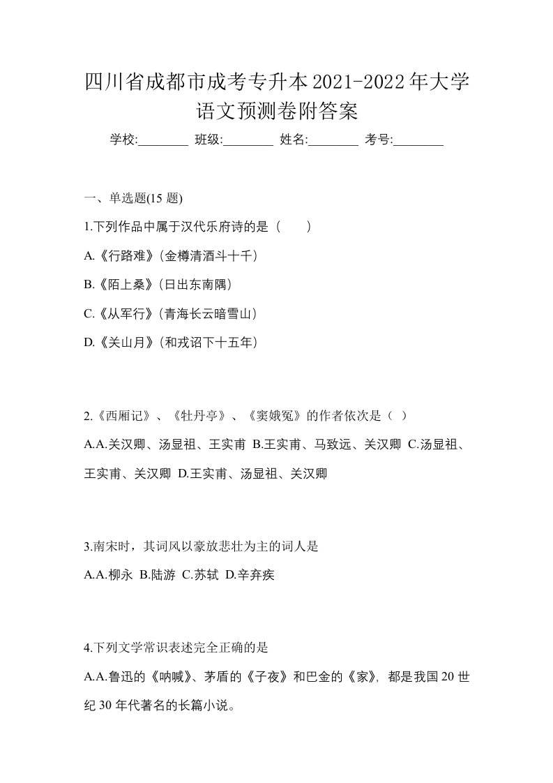 四川省成都市成考专升本2021-2022年大学语文预测卷附答案