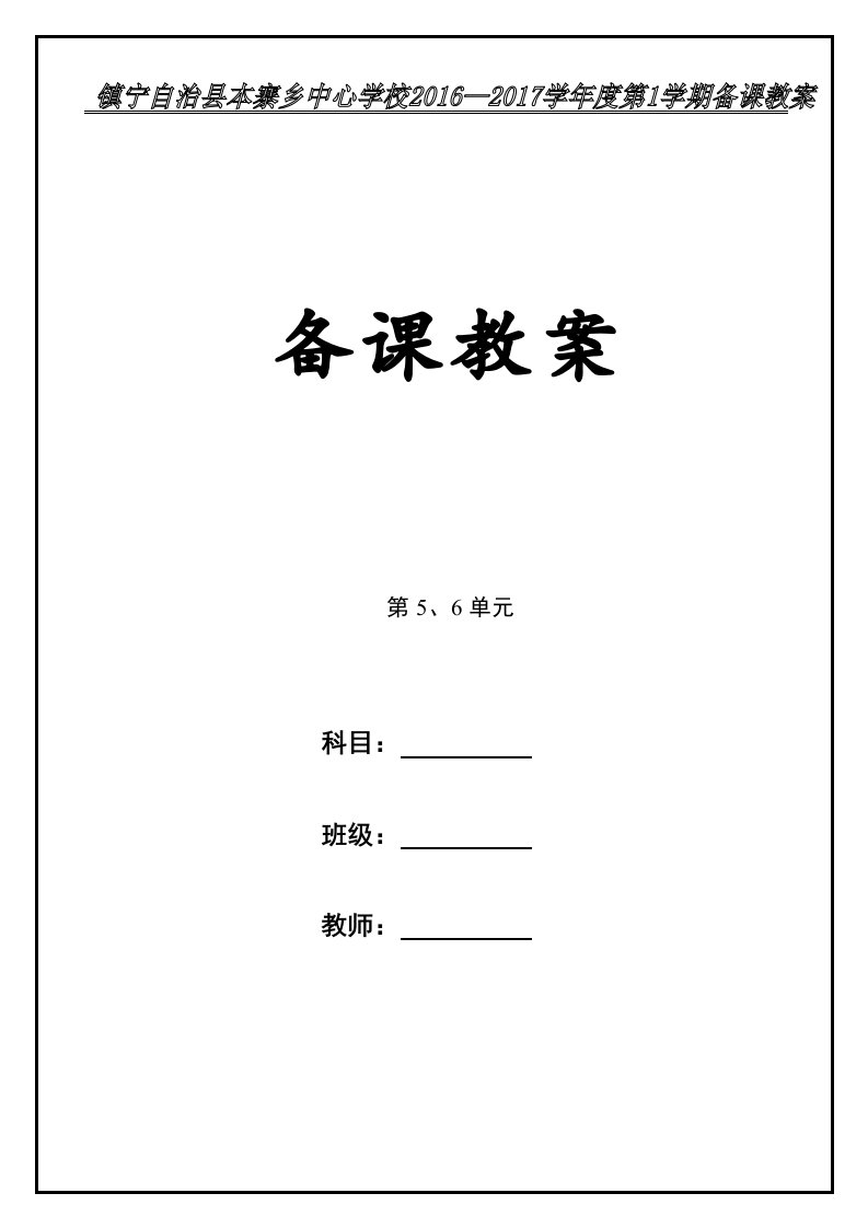 六年级数学教案第5、6单元