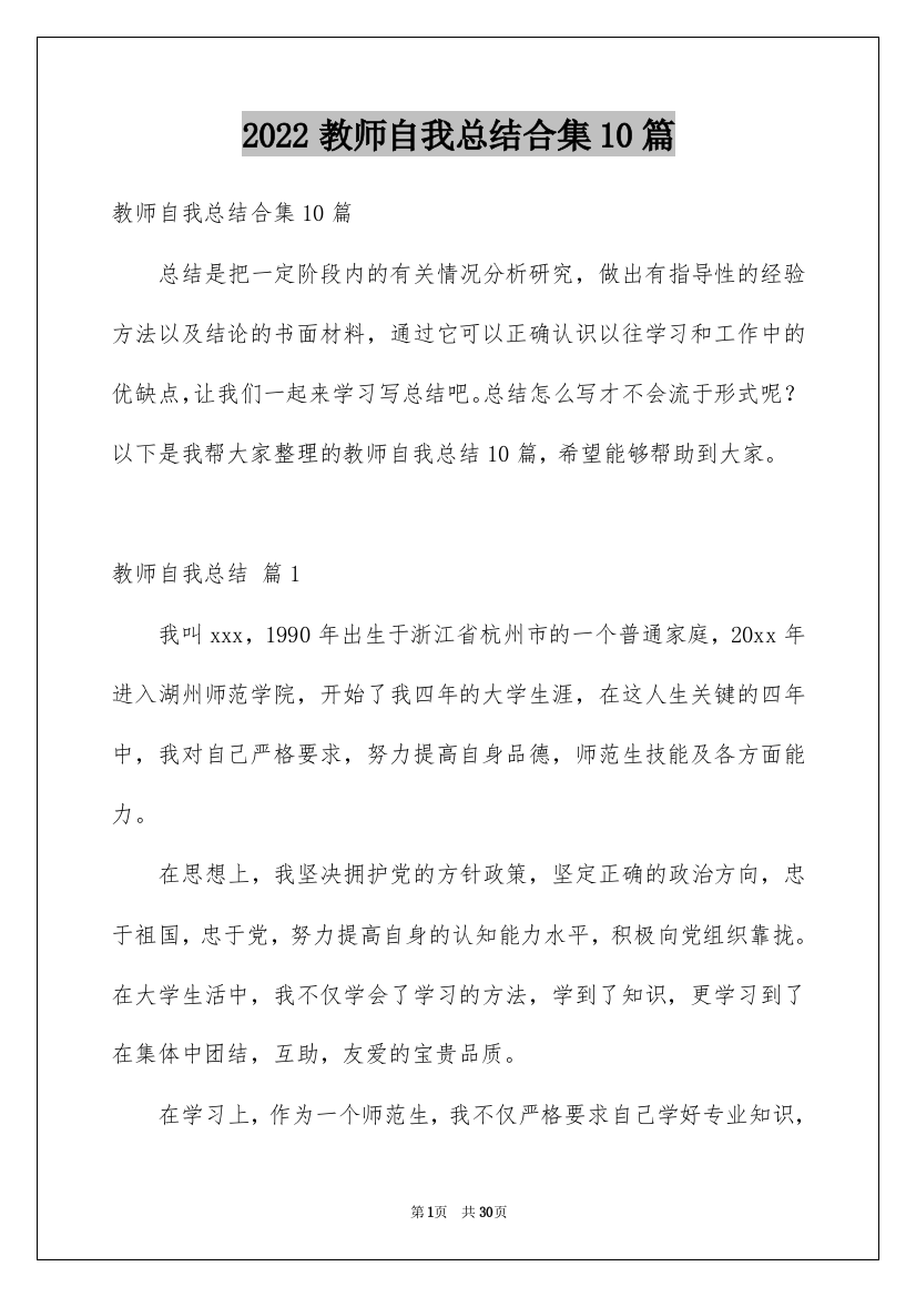 2022教师自我总结合集10篇