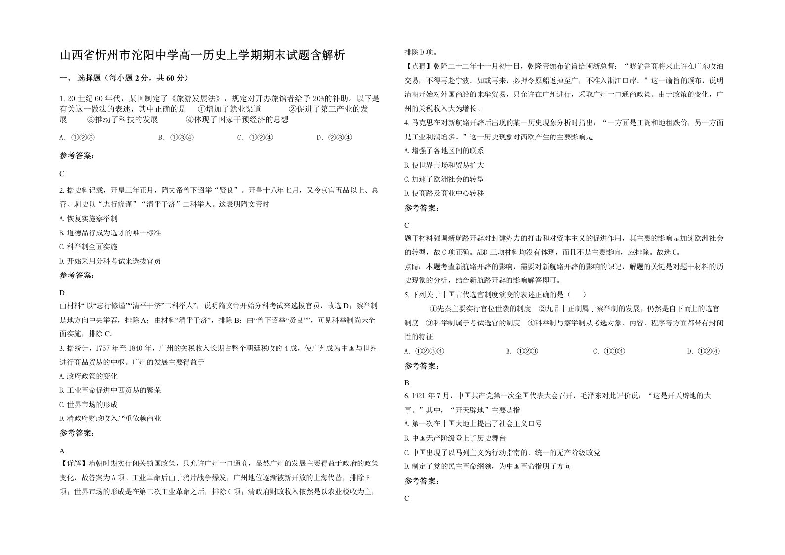 山西省忻州市沱阳中学高一历史上学期期末试题含解析