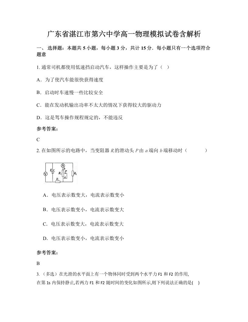 广东省湛江市第六中学高一物理模拟试卷含解析