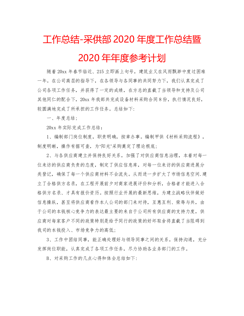 【精编】工作总结采供部年度工作总结暨年年度参考计划