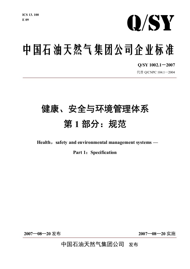 中国石油天然气公司健康安全与环境管理体系