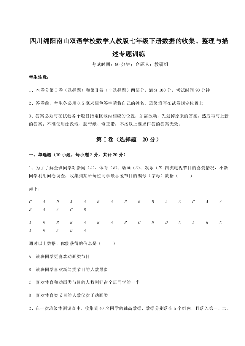 难点详解四川绵阳南山双语学校数学人教版七年级下册数据的收集、整理与描述专题训练试卷（详解版）