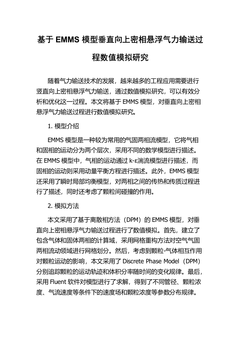 基于EMMS模型垂直向上密相悬浮气力输送过程数值模拟研究