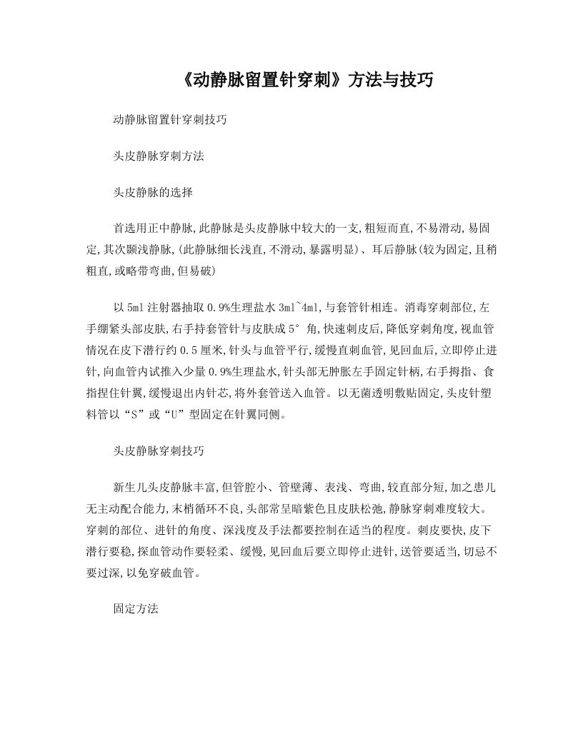 《动静脉留置针穿刺》方法与技巧