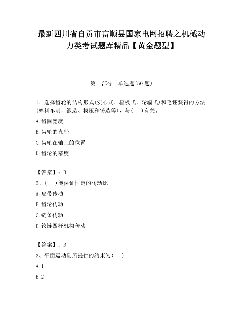 最新四川省自贡市富顺县国家电网招聘之机械动力类考试题库精品【黄金题型】