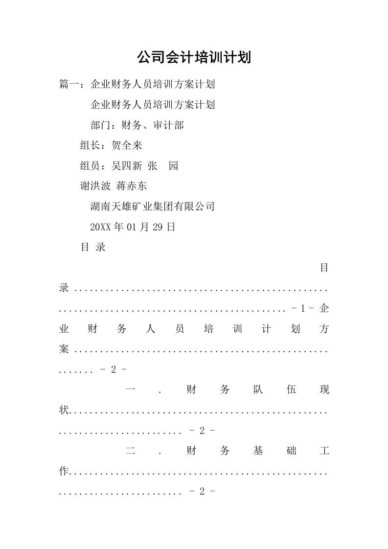 公司会计培训计划