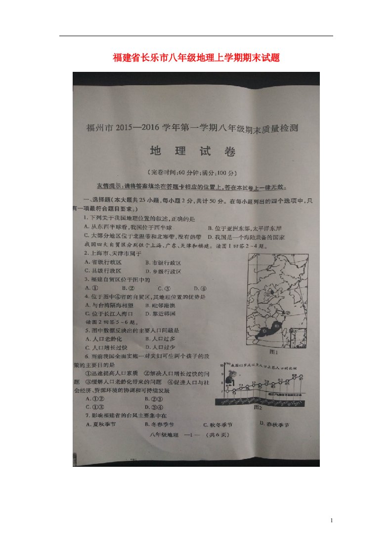 福建省长乐市八级地理上学期期末试题（扫描版）