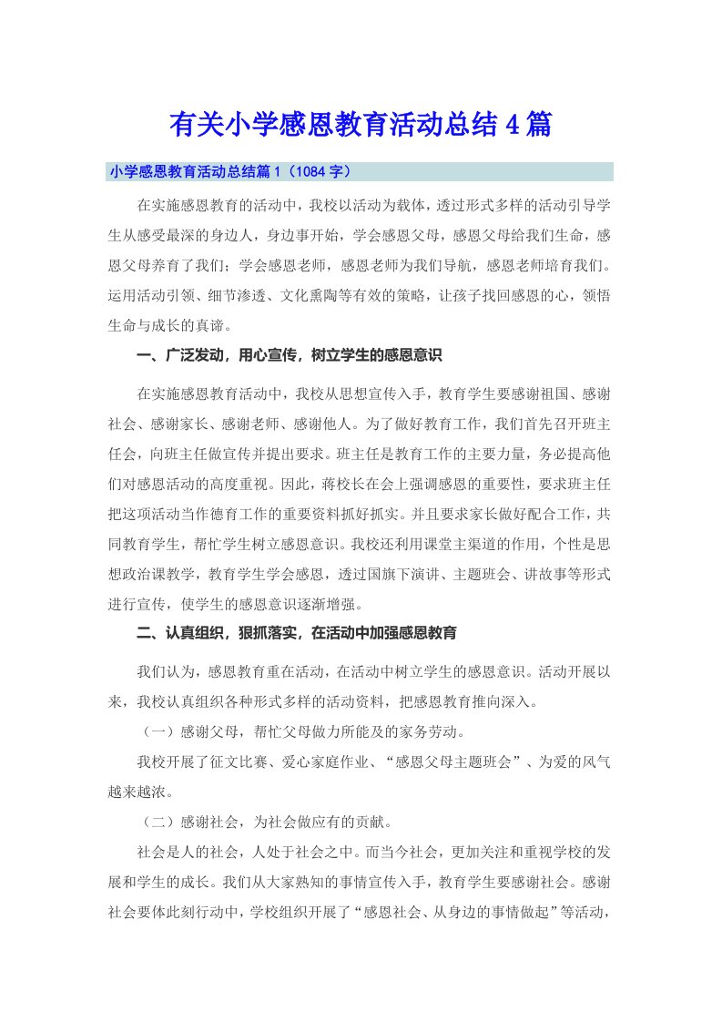 有关小学感恩教育活动总结4篇