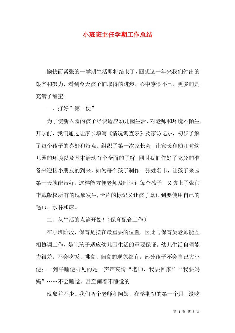 小班班主任学期工作总结