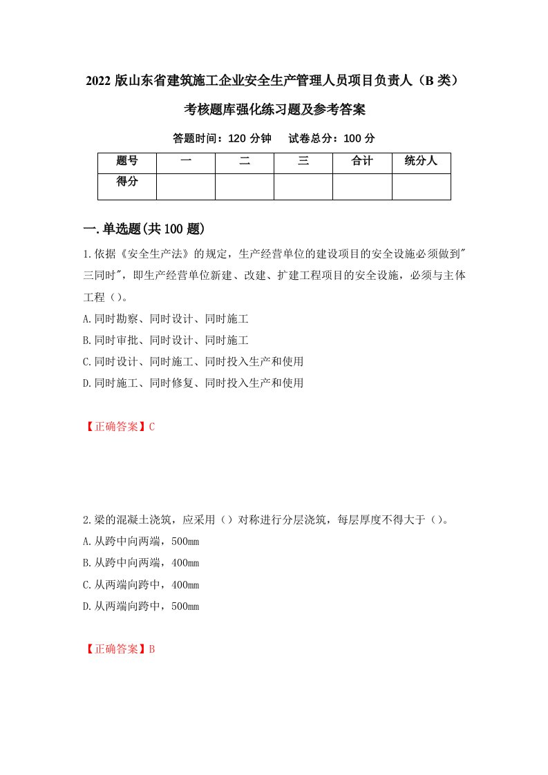 2022版山东省建筑施工企业安全生产管理人员项目负责人B类考核题库强化练习题及参考答案66