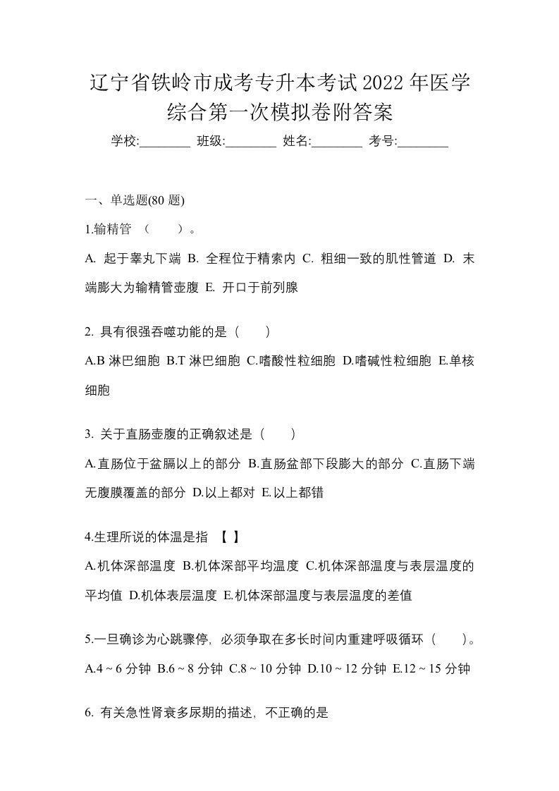 辽宁省铁岭市成考专升本考试2022年医学综合第一次模拟卷附答案