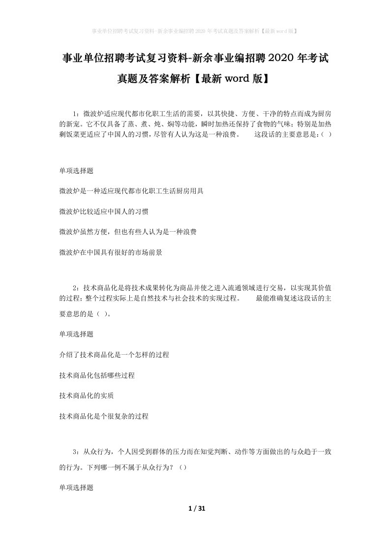 事业单位招聘考试复习资料-新余事业编招聘2020年考试真题及答案解析最新word版