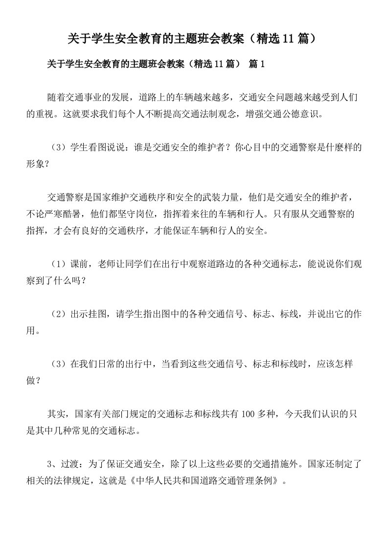 关于学生安全教育的主题班会教案（精选11篇）