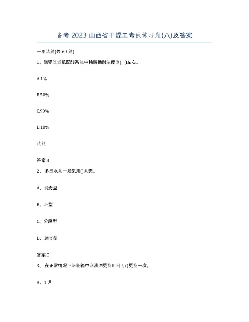 备考2023山西省干燥工考试练习题八及答案